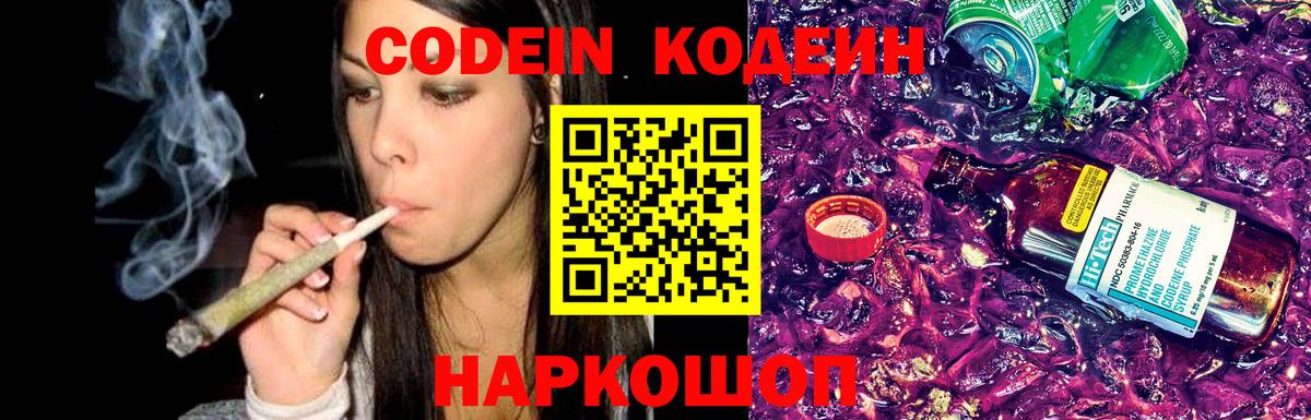 Кодеин напиток Lean (лин) Балашов